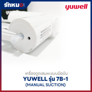 เครื่องดูดเสมหะแบบมือบีบ Yuwell รุ่น 7B-1