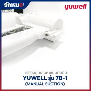 เครื่องดูดเสมหะแบบมือบีบ Yuwell รุ่น 7B-1