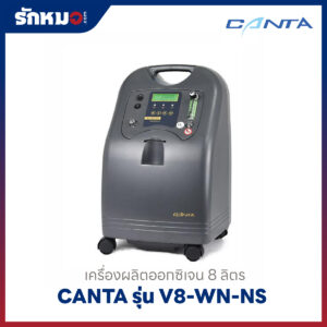 เครื่องผลิตออกซิเจน 8 ลิตร Canta รุ่น V8-WN-NS