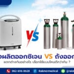 เครื่องผลิตออกซิเจน VS ถังออกซิเจน แตกต่างกันอย่างไร เลือกใช้แบบไหนดีกว่ากัน