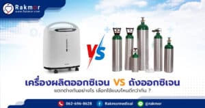 เครื่องผลิตออกซิเจน VS ถังออกซิเจน แตกต่างกันอย่างไร เลือกใช้แบบไหนดีกว่ากัน