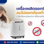 เครื่องผลิตออกซิเจนลมไม่ออก ต้องทำอย่างไร มีวิธีแก้ไขแบบไหนบ้าง