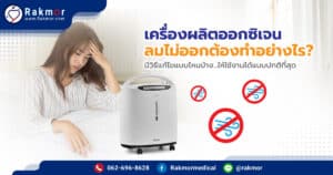 เครื่องผลิตออกซิเจนลมไม่ออก ต้องทำอย่างไร มีวิธีแก้ไขแบบไหนบ้าง