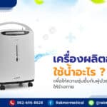 เครื่องผลิตออกซิเจนใช้น้ำอะไร เพื่อให้ความชุ่มชื้นกับผู้ป่วย