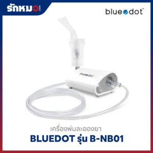 เครื่องพ่นละอองยา Bluedot รุ่น B-NB01