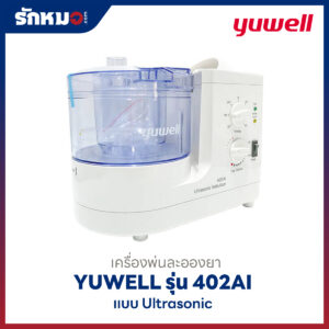 เครื่องพ่นละอองยา Yuwell รุ่น 402AI แบบ Ultrasonic