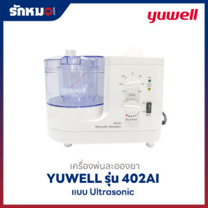 เครื่องพ่นละอองยา Yuwell รุ่น 402AI แบบ Ultrasonic
