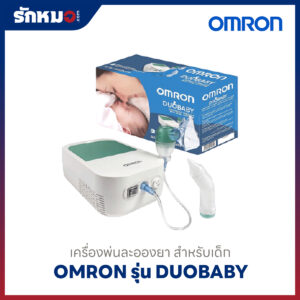 เครื่องพ่นละอองยา ดูดน้ำมูกเด็ก Omron รุ่น DUOBABY