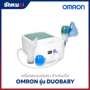 เครื่องพ่นละอองยา ดูดน้ำมูกเด็ก Omron รุ่น DUOBABY