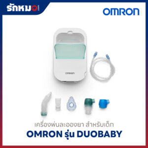 เครื่องพ่นละอองยา ดูดน้ำมูกเด็ก Omron รุ่น DUOBABY