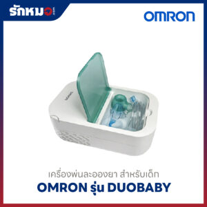 เครื่องพ่นละอองยา ดูดน้ำมูกเด็ก Omron รุ่น DUOBABY