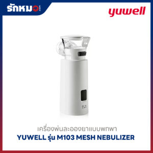 เครื่องพ่นละอองยาแบบพกพา Yuwell รุ่น M103