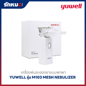 เครื่องพ่นละอองยาแบบพกพา Yuwell รุ่น M103