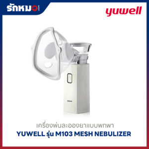 เครื่องพ่นละอองยาแบบพกพา Yuwell รุ่น M103