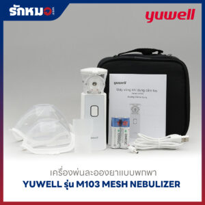 เครื่องพ่นละอองยาแบบพกพา Yuwell รุ่น M103