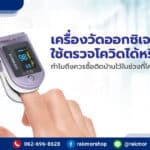 เครื่องวัดออกซิเจนปลายนิ้ว ใช้ตรวจโควิดได้หรือไม่