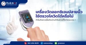 เครื่องวัดออกซิเจนปลายนิ้ว ใช้ตรวจโควิดได้หรือไม่