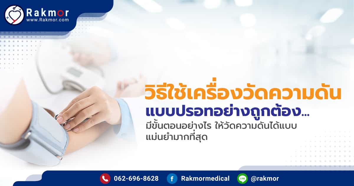 7 วิธีใช้เครื่องวัดความดันแบบปรอท ให้ถูกต้อง วัดค่าความดัน ได้อย่างแม่นยำที่สุด