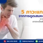 ภาวะแทรกซ้อนจากการดูดเสมหะ มีอะไรบ้าง