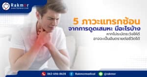 ภาวะแทรกซ้อนจากการดูดเสมหะ มีอะไรบ้าง