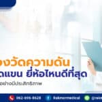 รีวิวเครื่องวัดความดันแบบสอดแขน ยี่ห้อไหนดีที่สุด
