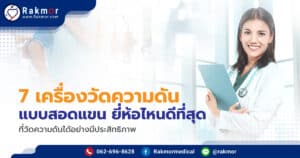 รีวิวเครื่องวัดความดันแบบสอดแขน ยี่ห้อไหนดีที่สุด