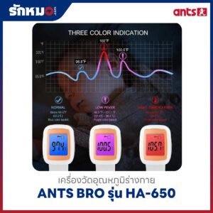 เครื่องวัดอุณหภูมิร่างกาย ANTS BRO รุ่น HA-650