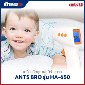 เครื่องวัดอุณหภูมิร่างกาย ANTS BRO รุ่น HA-650