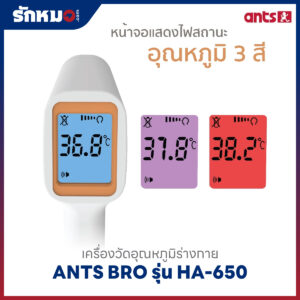 เครื่องวัดอุณหภูมิร่างกาย ANTS BRO รุ่น HA-650