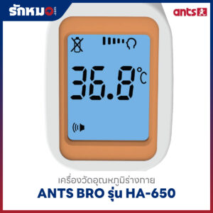 เครื่องวัดอุณหภูมิร่างกาย ANTS BRO รุ่น HA-650