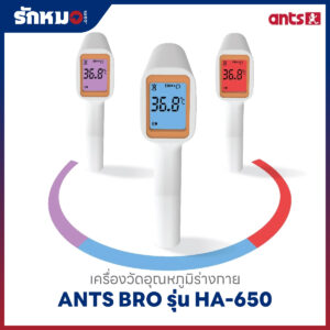 เครื่องวัดอุณหภูมิร่างกาย ANTS BRO รุ่น HA-650