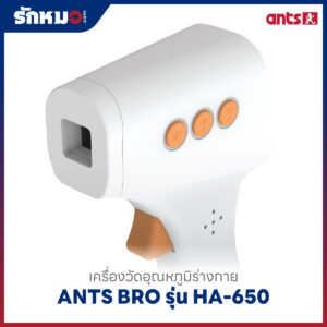 เครื่องวัดอุณหภูมิร่างกาย ANTS BRO รุ่น HA-650