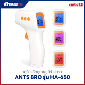 เครื่องวัดอุณหภูมิร่างกาย ANTS BRO รุ่น HA-650