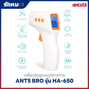 เครื่องวัดอุณหภูมิร่างกาย ANTS BRO รุ่น HA-650