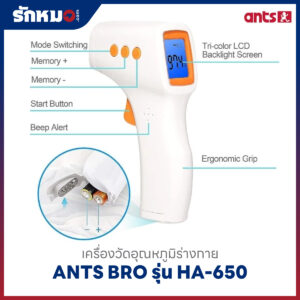 เครื่องวัดอุณหภูมิร่างกาย ANTS BRO รุ่น HA-650