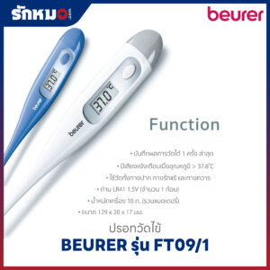 ปรอทวัดไข้ดิจิตอล BEURER รุ่น FT09/1