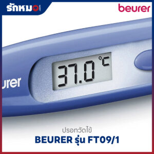 ปรอทวัดไข้ดิจิตอล BEURER รุ่น FT09/1