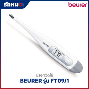 ปรอทวัดไข้ดิจิตอล BEURER รุ่น FT09/1
