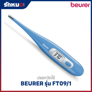 ปรอทวัดไข้ดิจิตอล BEURER รุ่น FT09/1