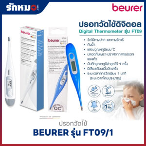 ปรอทวัดไข้ดิจิตอล BEURER รุ่น FT09/1
