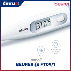 ปรอทวัดไข้ดิจิตอล BEURER รุ่น FT09/1
