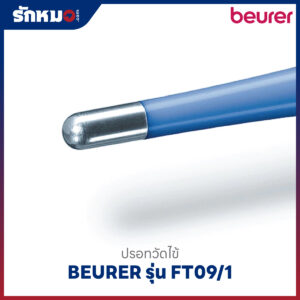 ปรอทวัดไข้ดิจิตอล BEURER รุ่น FT09/1
