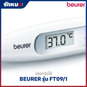 ปรอทวัดไข้ดิจิตอล BEURER รุ่น FT09/1