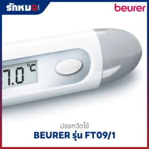 ปรอทวัดไข้ดิจิตอล BEURER รุ่น FT09/1