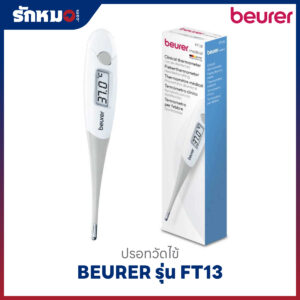 ปรอทวัดไข้ดิจิตอล BEURER รุ่น FT13