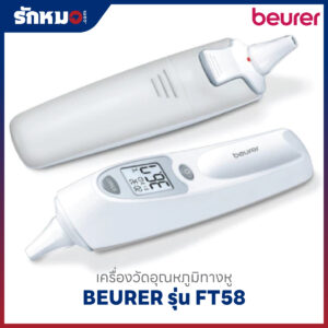 เครื่องวัดอุณหภูมิทางหู BEURER รุ่น FT58