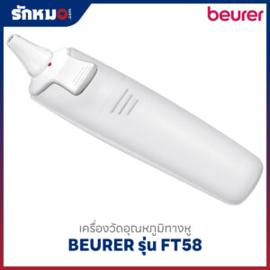 เครื่องวัดอุณหภูมิทางหู BEURER รุ่น FT58
