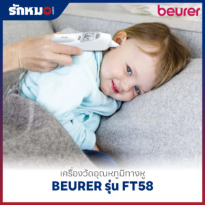 เครื่องวัดอุณหภูมิทางหู BEURER รุ่น FT58
