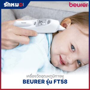 เครื่องวัดอุณหภูมิทางหู BEURER รุ่น FT58