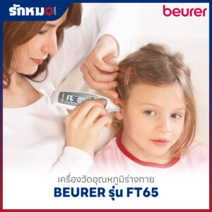 เครื่องวัดอุณหภูมิร่างกาย Multi-Function BEURER รุ่น FT65